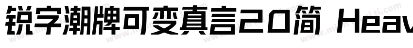 锐字潮牌可变真言20简 Heavy字体转换